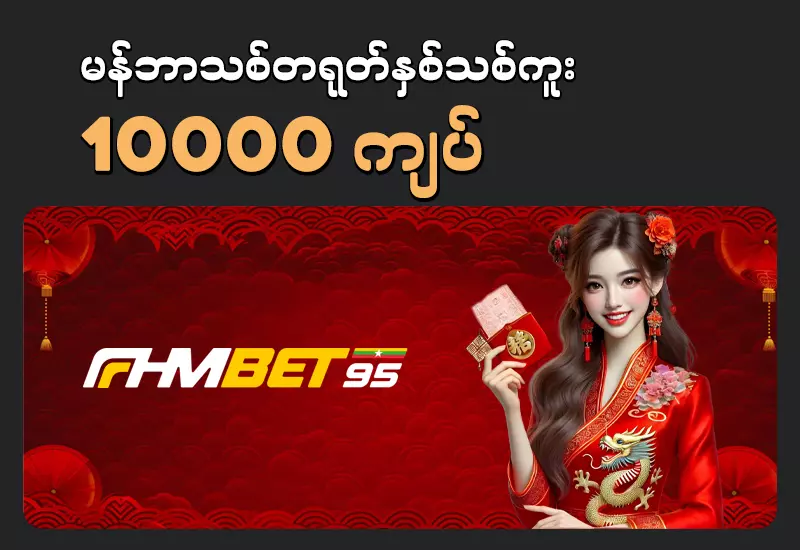 မန်ဘာသစ်ဖရီး 10000 ကျပ်